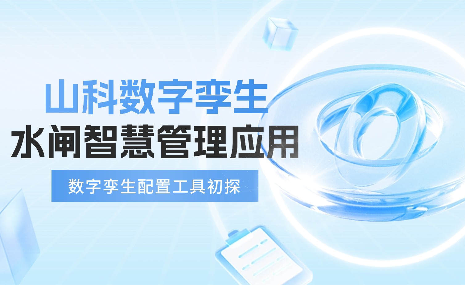 數(shù)字孿生×智慧水利 | 從0到1探索水閘智慧管理